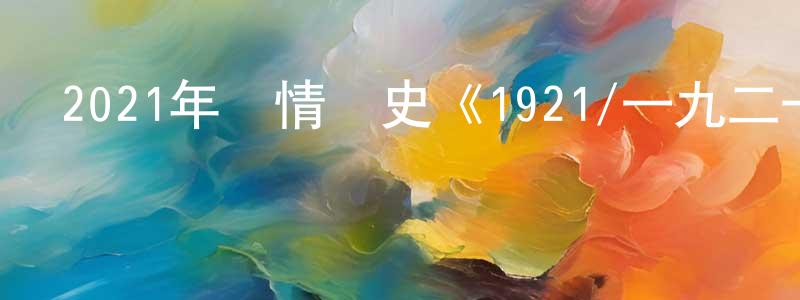 柏楊林的動漫綜藝大全,2021年劇情歷史《1921/一九二一》HD國語中英雙字迅雷下載_深夜電影